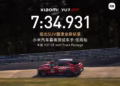 Xiaomi YU7 GT счупи рекорда за SUV на Нюрбургринг преди официалното си представяне