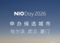 Nio обяви 3 града-кандидати за Nio Day 2026, а потребителите ще определят победителя