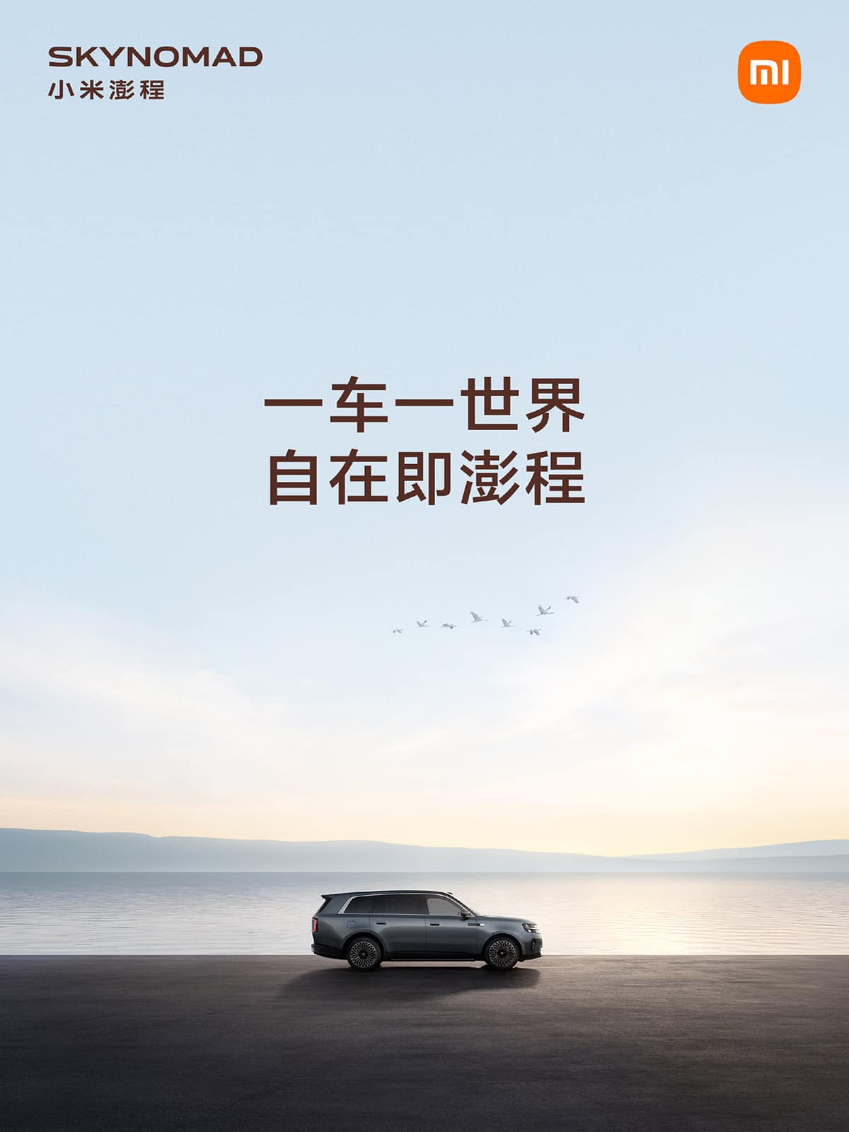 Xiaomi EV обяви, че „Sky Nomad“ е нова серия, и представи първи поглед към новия SUV 2 2026070902325218