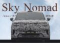 Xiaomi потвърждава името „Sky Nomad“ за новата си автомобилна марка